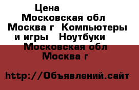 Lenovo ThinkPad 8 64Gb  › Цена ­ 17 000 - Московская обл., Москва г. Компьютеры и игры » Ноутбуки   . Московская обл.,Москва г.